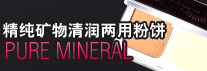 精纯矿物清润两用粉饼