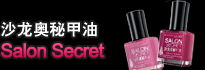沙龙奥秘甲油