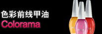 色彩前线甲油