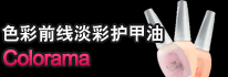 色彩前线淡彩护甲油