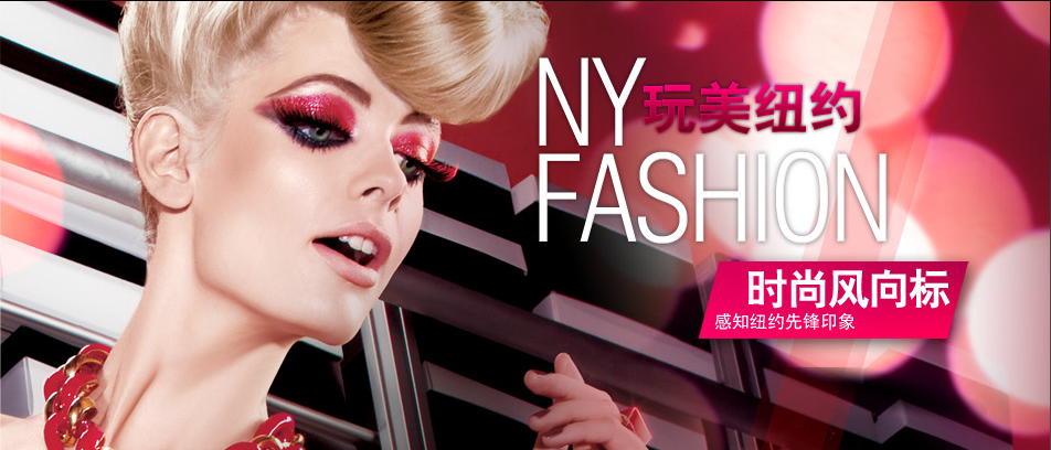 纽约风尚